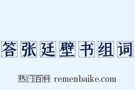 答张廷壁书组词是什么意思的图片